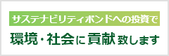 サステナビリティボンドへの投資で環境・社会に貢献致します